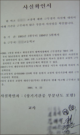 H고에 근무했던 교사 5명이 H씨가 85년 3월부터 94년 5월까지 H고에 근무하지 않았다고 연대 서명한 사실확인서. 